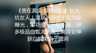 《贵在真实 极限偸拍》女人坑女人！温泉洗浴女士区内部曝光，眼花缭乱一丝不挂，好多极品白皙大奶妹，高冷女神肤白貌美奶子圆润