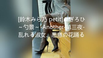 [鈴木みら乃 petit]かぎろひ～勺景～-Another-第三夜-乱れる淑女、悪意の花踊る