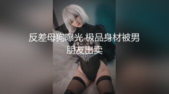 〖重磅推荐❤️清纯大学生〗00后女大学生 即清纯又风骚 纷纷嫩嫩的肌肤 水嫩一线天白虎嫩B 活力四射