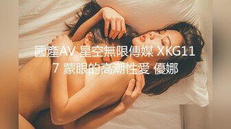 國產AV 星空無限傳媒 XKG117 蒙眼的高潮性愛 優娜