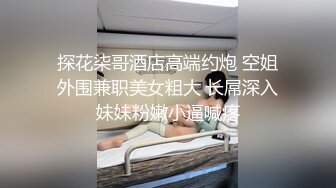 【新片速遞】女友：你在干嘛，你别录视频呀。 男：以后你不在我就看，多吃一会嘛，录了你也看看，甜甜快点嘛。鸡巴插入她就顾着爽，录起来！