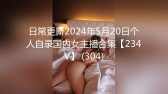 日常更新2024年5月20日个人自录国内女主播合集【234V】 (304)