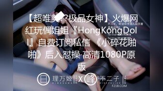 【超唯美??极品女神】火爆网红玩偶姐姐『HongKongDoll』自费订阅私信 《小碎花啪啪》后入怼操 高清1080P原版