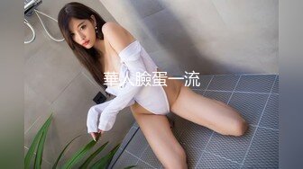 最新反差婊《51》性爱私拍流出 反差界的天花板 女神 校花 外围 内射 口爆 豪乳