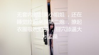 无套内射甜美小姐姐 ，还在睡觉拉起来操第二炮 ，撩起衣服吸吮奶子 ，掰穴舔逼大力猛操