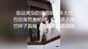 可爱清纯极品女神「highsstn」OF露脸私拍，男友用好粗的大屌抽插我，射在我阴唇上后还能输出