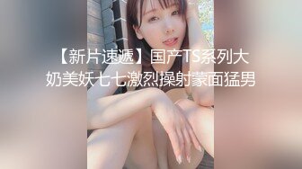 万人追踪OnlyFans极品身材健身女汉子网红【亚洲四姑娘】私拍~疯狂紫薇粉嫩蜜穴展现女人淫荡一面万人追踪OnlyFans极品身材健身女汉子网红亚洲四姑娘私拍疯狂紫薇粉嫩蜜穴展现女人淫荡一面视图videos (2)