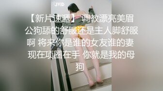 【新片速遞】 调教漂亮美眉 公狗舔的舒服还是主人脚舒服啊 将来你是谁的女友谁的妻 现在项圈在手 你就是我的母狗 