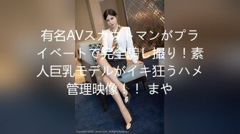 有名AVスカウトマンがプライベートで完全騙し撮り！素人巨乳モデルがイキ狂うハメ管理映像！！ まや