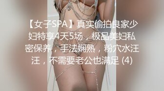 【女子SPA】真实偷拍良家少妇特享4天5场，极品美妇私密保养，手法娴熟，粉穴水汪汪，不需要老公也满足 (4)