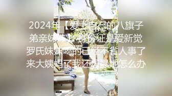 2024年【爱上自己的八旗子弟亲妹妹】 身份证是爱新觉罗氏妹妹喝的已经不省人事了来大姨妈了我还想操她怎么办