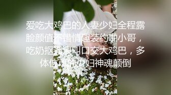 爱吃大鸡巴的人妻少妇全程露脸颜值不错情趣装约啪小哥，吃奶抠逼浪叫口交大鸡巴，多体位草的少妇神魂颠倒