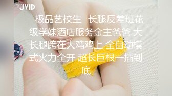 ⚡极品艺校生⚡长腿反差班花级学妹酒店服务金主爸爸 大长腿跨在大鸡鸡上 全自动模式火力全开 超长巨根一插到底