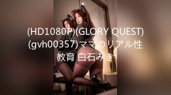 (HD1080P)(GLORY QUEST)(gvh00357)ママのリアル性教育 白石みき