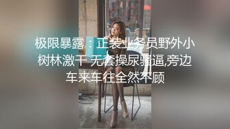 极限暴露：正装业务员野外小树林激干 无套操尿骚逼,旁边车来车往全然不顾