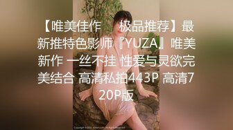 【唯美佳作❤️极品推荐】最新推特色影师『YUZA』唯美新作 一丝不挂 性爱与灵欲完美结合 高清私拍443P 高清720P版