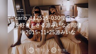 carib_112515-030僕のことを好きすぎる源みいなと同棲中2015-11-25源みいな