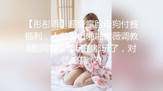 【彤彤乖】超级露脸母狗付费福利，人前露出啪啪紫薇调教B脸同框，能玩的都玩了，对话淫荡 (2)