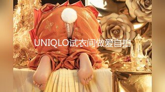 UNIQLO试衣间做爱自拍