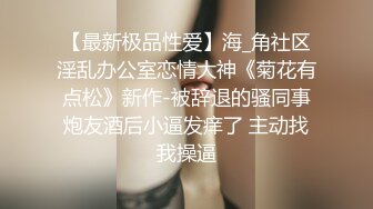 潮汕23岁女网红 约陌生炮遭拍摄泄密！长得还不错挺清纯的 可惜也是个什么都懂的骚婊子！