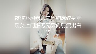 夜校补习老师二狗约炮纹身卖淫女上门服务无套内射流出白浆