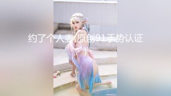 ✿多人激情淫派✿反差幼师穿着肉丝来3p“想不想要？想！啊啊~舒服！”撸着老公的鸡鸡 被眼镜单男无套输出 爽叫不停