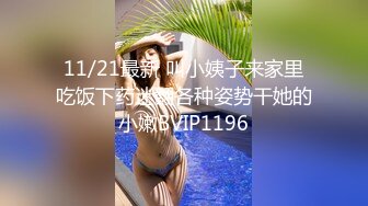 11/21最新 叫小姨子来家里吃饭下药迷翻各种姿势干她的小嫩BVIP1196