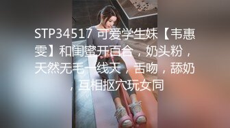 STP34517 可爱学生妹【韦惠雯】和闺蜜开百合，奶头粉，天然无毛一线天，舌吻，舔奶，互相抠穴玩女同