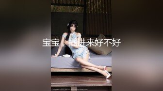 宝宝，插进来好不好