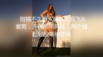   刚播不久新人姐妹花双飞头套男，连体吊带网袜，两个翘起屁股等待被操