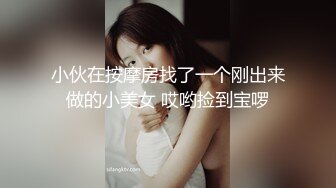 极品少妇养生会所里良家寂寞少妇，长期异地渴望性爱，勾搭按摩小哥，无套爆艹让她爽！