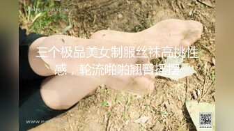 三个极品美女制服丝袜高挑性感，轮流啪啪翘臀摇摆