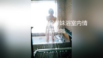 超嫩水手服女高学妹✿纯欲系美少女，表面乖巧的萌妹子背地里是个小骚货，乖乖翘起小翘臀让爸爸后入小骚逼！