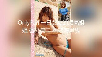 OnlyFan 一日女友的漂亮姐姐 番外篇二 热恋海岸线