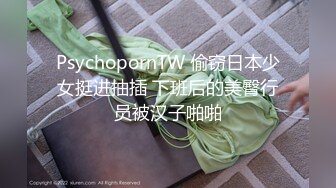 PsychopornTW 偷窃日本少女挺进抽插 下班后的美臀行员被汉子啪啪