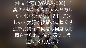 (中文字幕) [WAAA-108] 「奥さんはこんなしゃぶり方してくれないでしょ？」 チンしゃぶ大好き後輩のこねくり追撃お掃除で何度も何度も射精させられた僕 浮気フェラ逆NTR 月乃ルナ