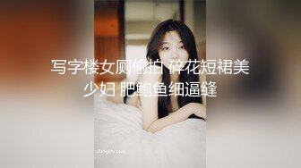 写字楼女厕偷拍 碎花短裙美少妇 肥鲍鱼细逼缝