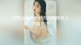 尤物女儿对着继父发骚自慰，这狐媚气质丰满嫩肉极品啊