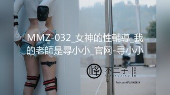 MMZ-032_女神的性輔導_我的老師是尋小小_官网-寻小小