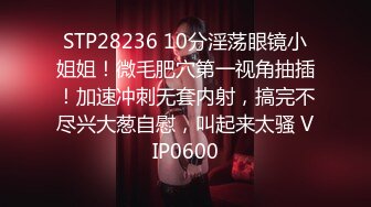 STP28236 10分淫荡眼镜小姐姐！微毛肥穴第一视角抽插！加速冲刺无套内射，搞完不尽兴大葱自慰，叫起来太骚 VIP0600