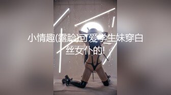 小情趣(露脸)可爱学生妹穿白丝女仆的!