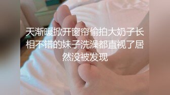 天渐暖掀开窗帘偷拍大奶子长相不错的妹子洗澡都直视了居然没被发现