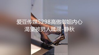 爱豆传媒5298高傲御姐内心渴望被男人蹂躏-静秋