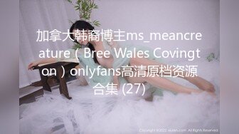 加拿大韩裔博主ms_meancreature（Bree Wales Covington）onlyfans高清原档资源合集 (27)