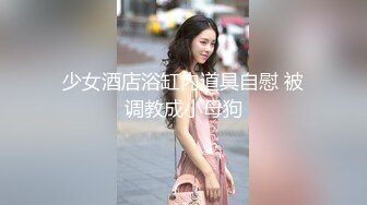 高颜值高中生学生妹 假期挣外快被金主包天 3P调教 双洞齐开 淫语骚话贵在真实！