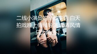 【新速片遞】  ♈极品性感车模♈高冷女神又如何还不是得乖乖趴在我的胯下被我骑，被大鸡巴操爽后比谁叫的都淫荡！超级反差