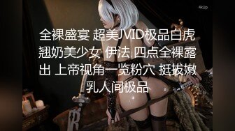 全裸盛宴 超美JVID极品白虎翘奶美少女 伊法 四点全裸露出 上帝视角一览粉穴 挺拔嫩乳人间极品