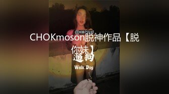 CHOKmoson脱神作品【脱你妹】