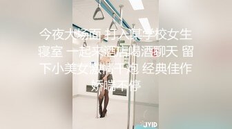 今夜大场面 打入某学校女生寝室 一起来酒店喝酒聊天 留下小美女激情干炮 经典佳作娇喘不停