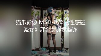 猫爪影像 MSD-076《性感碰瓷女》拜金女赤裸敲诈